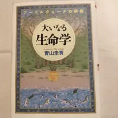 2025年最新】大いなる生命学の人気アイテム - メルカリ