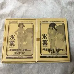 【非売品】千反田える、伊原摩耶花　水着ver.フィギュアセット【氷菓】