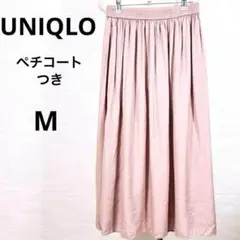 ★美品　ユニクロ　ロングスカート ペチコート付き　ウェストゴム M ピンク