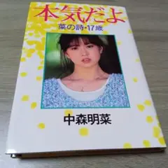 本気だよ 菜の詩　17歳 中森明菜