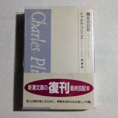 醜女の日記　シャルル・プリニエ　関義訳　平成6年・ 重刷　新潮文庫