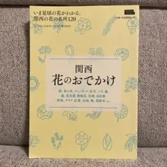 関西花のおでかけ いま見頃の花がわかる、関西の花の名所120