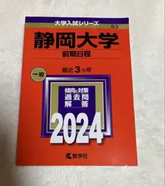 静岡大学 赤本 2024 過去問