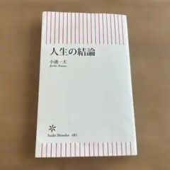 人生の結論