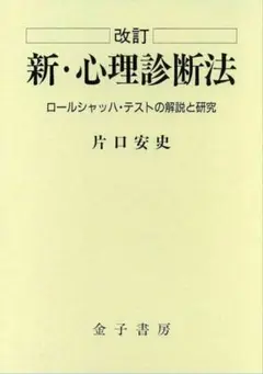 新・心理診断法 片口寛志著 ロールシャッハ・テスト 2025年最新】新 心理診断法の人気アイテム - メルカリ
