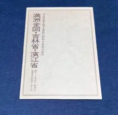 「満州全図・吉林省・濱江省」復刻版