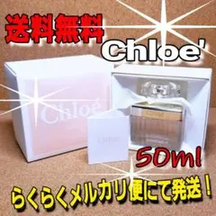 ☆人気香水❗早い者勝ち❗☆【ほぼ満タン】クロエ オードトワレ 50ml