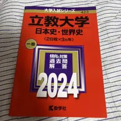 立教大学(日本史・世界史〈2日程×3カ年〉2024　赤本