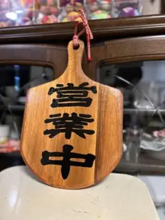 木製看板　天然木　営業中　蕎麦　 拉麺　居酒屋　定食贈答品ギフト開店祝　㊗️