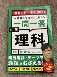 高校入試 KEY POINT 入試問題で効率よく鍛える 一問一答 中学理科