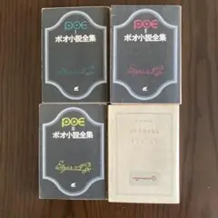 ポオ小説全集 全4巻