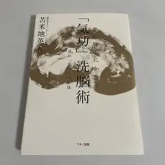 2025年最新】夢が勝手にかなう 気功 洗脳術〜脳科学から見たの