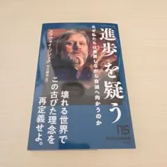 「進歩」を疑う : なぜ私たちは発展しながら自滅へ向かうのか