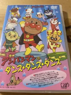 それいけ!アンパンマン アンパンマンのダンス・ダンス・ダンス