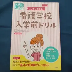 看護学校入学前ドリル ここから始める
