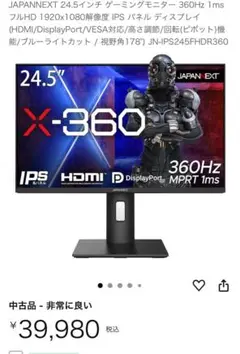 JAPANNEXT 24.5型 360Hz ゲーミングモニター