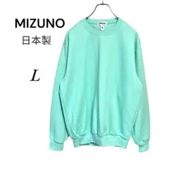 MIZUNO 日本製 スウェット Lサイズ ミントグリーン　男女兼用可