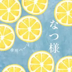 なつ様：リピーター割