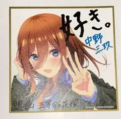 映画 五等分の花嫁 中野三玖 入場者 特典 第2弾 ミニ色紙 描き下ろし