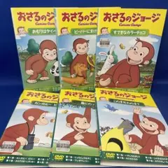 【DVD】おさるのジョージ 合計6枚セット キッズ アニメ レンタル落ち