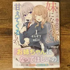 憧れのお姉様が「妹になりたい」って甘えてくるんだけど!?① 1 新品未読