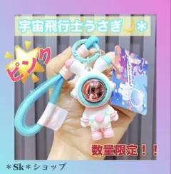 【在庫処分セール】うさぎ　宇宙服　チャーム　バッグチャーム　キーホルダー　色違い