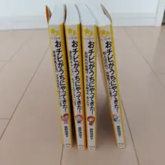 おチビがうちにやってきた！4冊セット