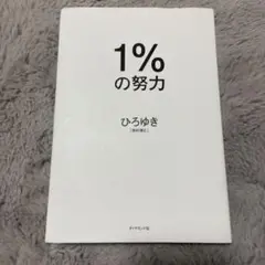 1%の努力