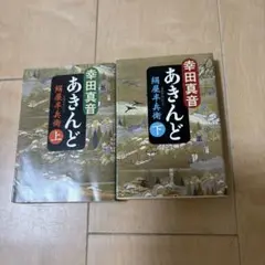 あきんど 上下巻セット 幸田真音　新潮文庫
