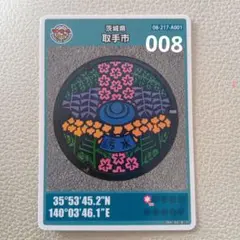 マンホールカード取手市 008