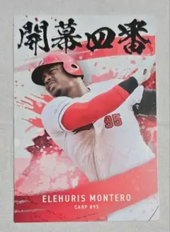 プロ野球チップス2025 エレフリス・モンテロ CARP 開幕四番