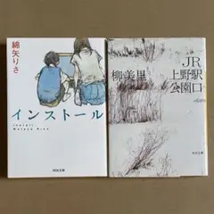 河出文庫　まとめ売り　インストール　JR上野駅公園口