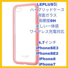 4.7インチ iPhoneSE iPhone8 iPhone7 ケース　ピンク