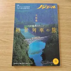 ノジュール　2021 September Vol.179