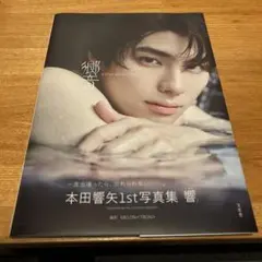 本田響矢1st写真集 響【即日発送可能】