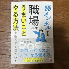 弱メンタルでも職場でうまいことやる方法を教えてください!