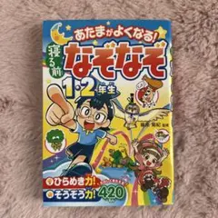 あたまがよくなる!寝る前なぞなぞ1・2年生のサムネイル