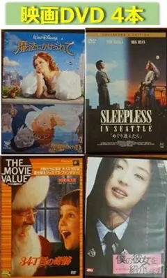 映画DVD４本セット　ハートフルでハッピー、笑って 泣いて 幸せになる映画です