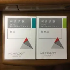 アガルート 2021論文答案の書き方 憲法 行政法