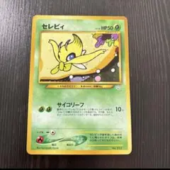 セレビィ_プレミアムファイル3 PROMO 第2世代（★neo・★VS・★we… セレビィ_プレミアムファイル3 PROMO 第2世代（☆neo・☆VS
