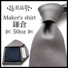 ꧁美品꧂ メーカーズシャツカマクラ ネクタイ 無地 ソリッド 50oz グレー