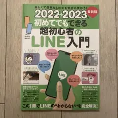 初めてでもできる超初心者のLINE入門