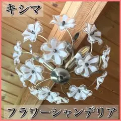 美品】KISHIMA キシマ GEM-885R シーリングライト 花柄 ブーケ GEM-885R ブーケ シーリングライト 1個 キシマ 【通販モノタロウ】