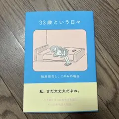 33歳という日々 独身彼なし、このみの場合