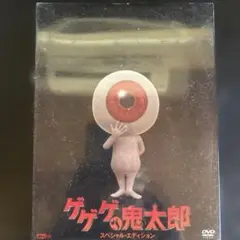送料無料　未開封品　ゲゲゲの鬼太郎 スペシャルエディション DVD