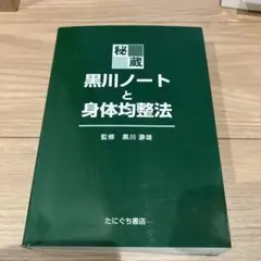 黒川ノートと身体均整法