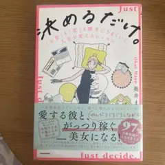 決めるだけ。 = Just decide. : 「お金」も「恋」も勝手にうまく…