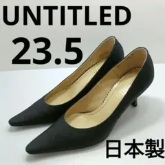 23.5 UNTITLED　黒　 ポインテッドトゥ パンプス 　ヒール　日本製