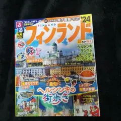 【美品】るるぶ フィンランド '24 超ちいサイズ 最新版