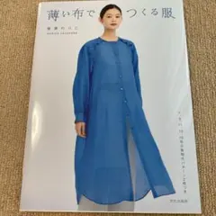 薄い布でつくる服　笹原のりこ